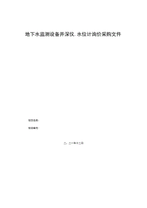 地下水监测设备井深仪水位计询价采购文件.docx