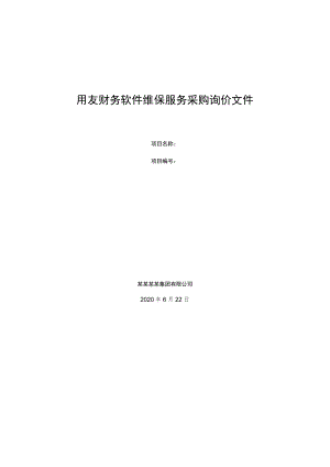 用友财务软件维保服务采购询价文件.docx