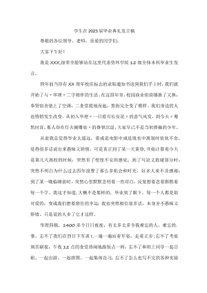 医学院学生2023届毕业生典礼大会发言稿.docx