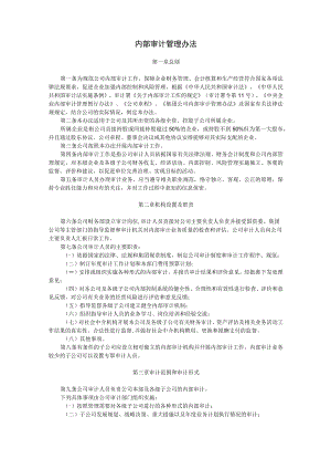 内部审计管理制度.docx