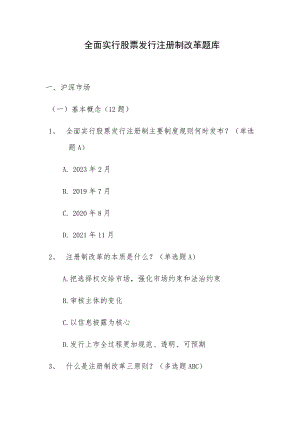 全面实行股票发行注册制改革题库.docx