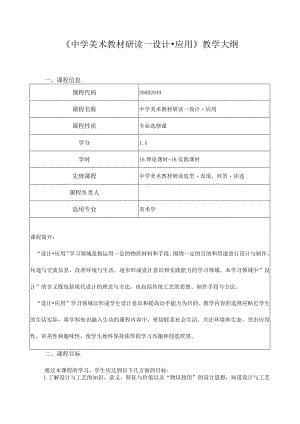 《中学美术教材研读—设计应用》教学大纲.docx