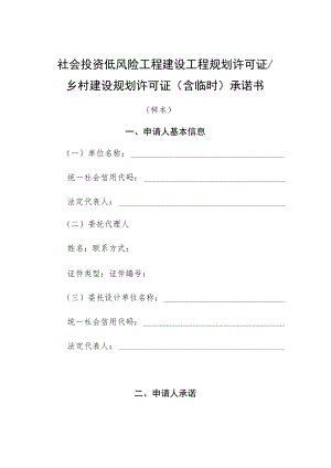 社会投资低风险工程建设工程规划许可证乡村建设规划许可证含临时承诺书.docx