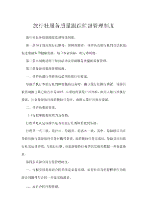 旅行社服务质量跟踪监督管理制度.docx