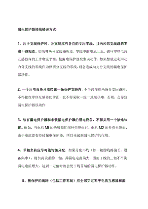 漏电保护器接线方法.docx