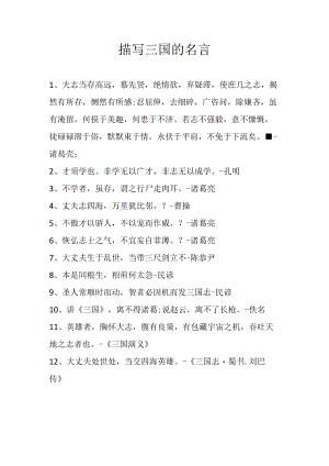描写三国的名言.docx