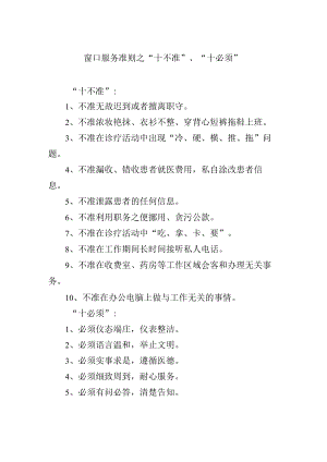 窗口服务准则之“十不准”、“十必须”.docx