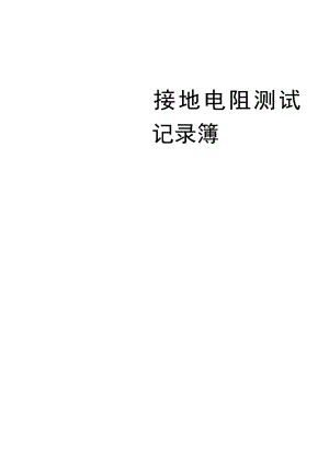 接地电阻测试记录.docx