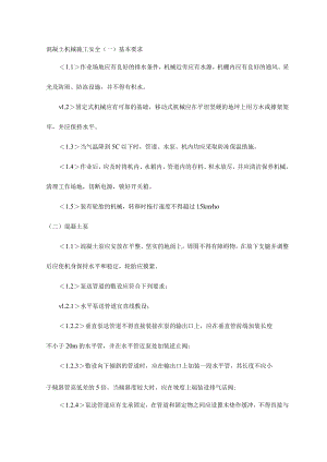 混凝土机械施工安全.docx