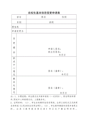 在校生基本信息变更申请表.docx