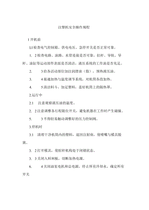 注塑机安全操作规程.docx