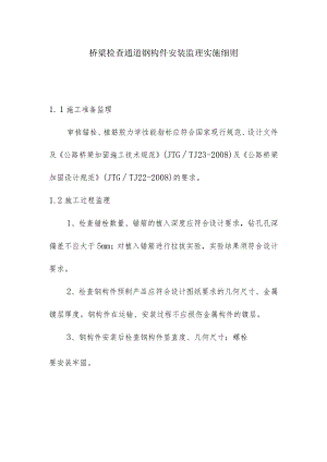 桥梁检查通道钢构件安装监理实施细则.docx