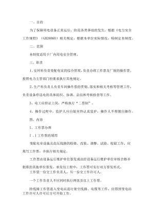 工贸行业停送电安全管理制度.docx