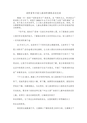 消防宣传日幼儿园消防演练活动总结.docx