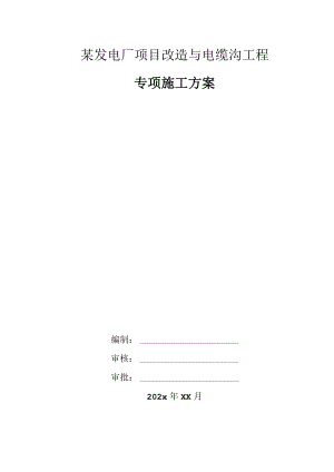 某发电厂项目改造与电缆沟工程.docx