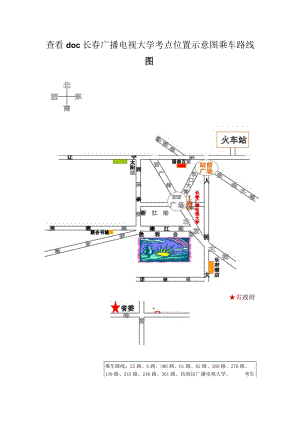 查看doc长春广播电视大学考点位置示意图乘车路线图.docx