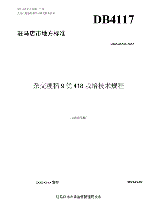 杂交粳稻9优418栽培技术规程.docx