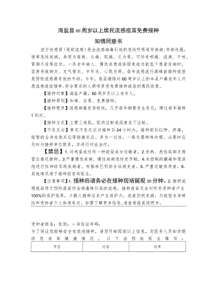 海盐县60周岁以上居民流感疫苗免费接种知情同意书.docx