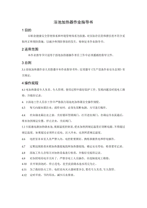 浴池加热器作业指导书.docx