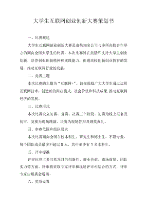 大学生互联网创业创新大赛策划书.docx