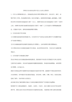 照明灯具在使用过程中发生火灾的主要原因.docx