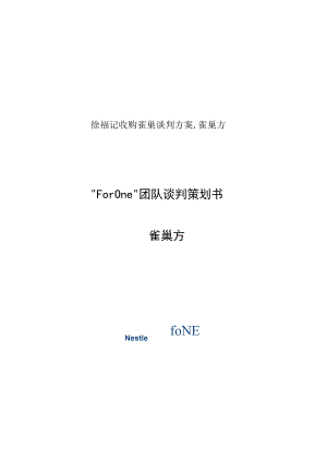 徐福记收购雀巢谈判方案,雀巢方.docx