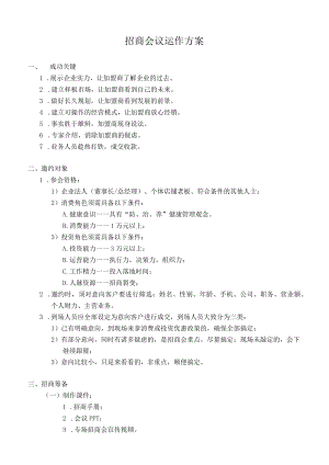招商会议运作方案.docx