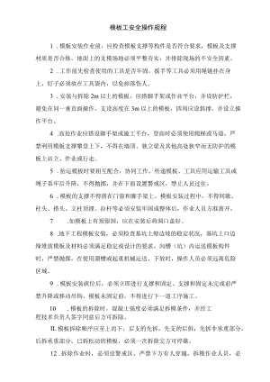 模板工安全操作规程.docx