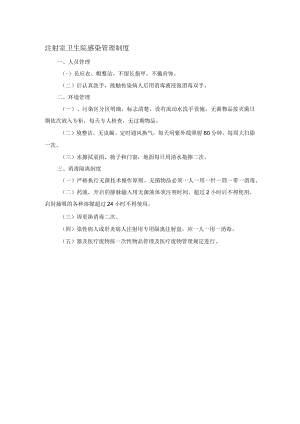 注射室卫生院感染管理制度.docx