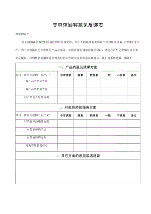 美容院顾客意见反馈表.docx