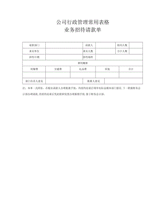 公司行政管理常用表格-业务招待请款单.docx
