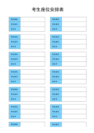 简约考生座位安排表.docx