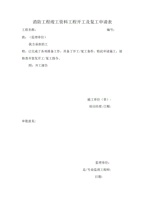 消防工程竣工资料工程开工及复工申请表.docx