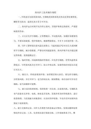 热风炉工技术操作规程.docx