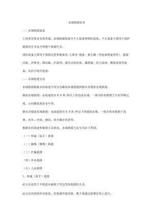 水域救援技术.docx