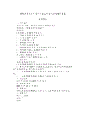 酒钢集团选矿厂尾矿作业实训考试场地建设布置.docx
