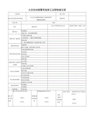 火灾自动报警系统施工过程检查记录.docx