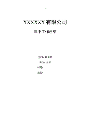 工厂销售部主管年中工作总结.docx