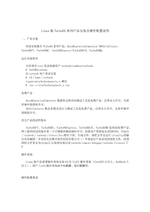 Linux版TurboDX系列产品安装及硬件配置说明.docx