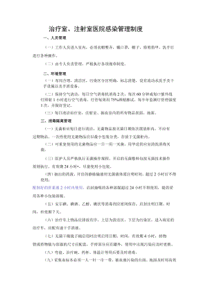 治疗室、注射室医院感染管理制度.docx