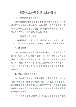 框架构造外墙裂缝渗水的处理.docx