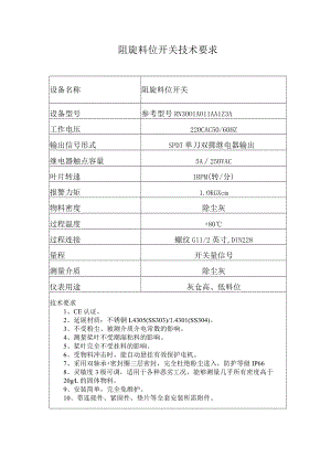 阻旋料位开关技术要求.docx