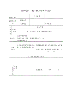 证书遗失、损坏补发证明申请表.docx
