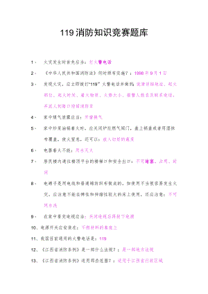 消防知识竞赛题库.docx