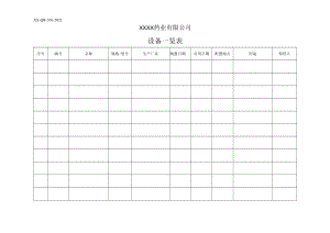 设备一览表.docx