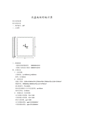 沟盖板矩形板计算书.docx