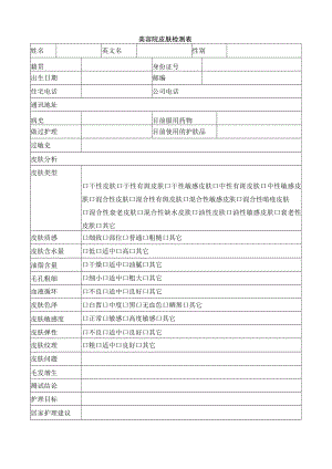 美容院皮肤检测表.docx