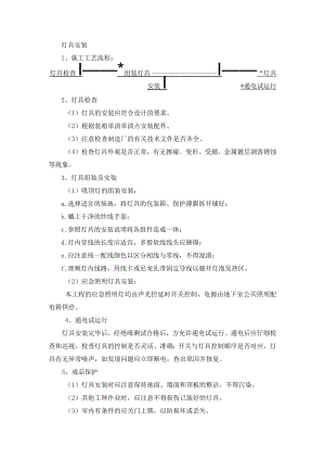 灯具安装施工方法.docx