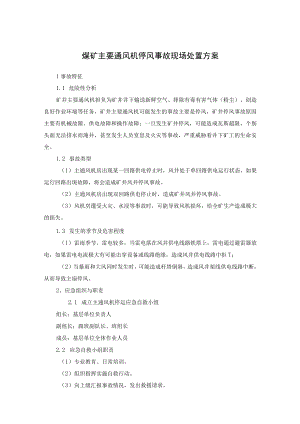 煤矿主要通风机停风事故现场处置方案及现场处置方案要素评审表.docx