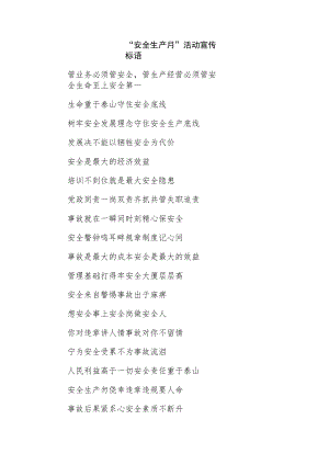 “安全生产月”活动宣传标语.docx